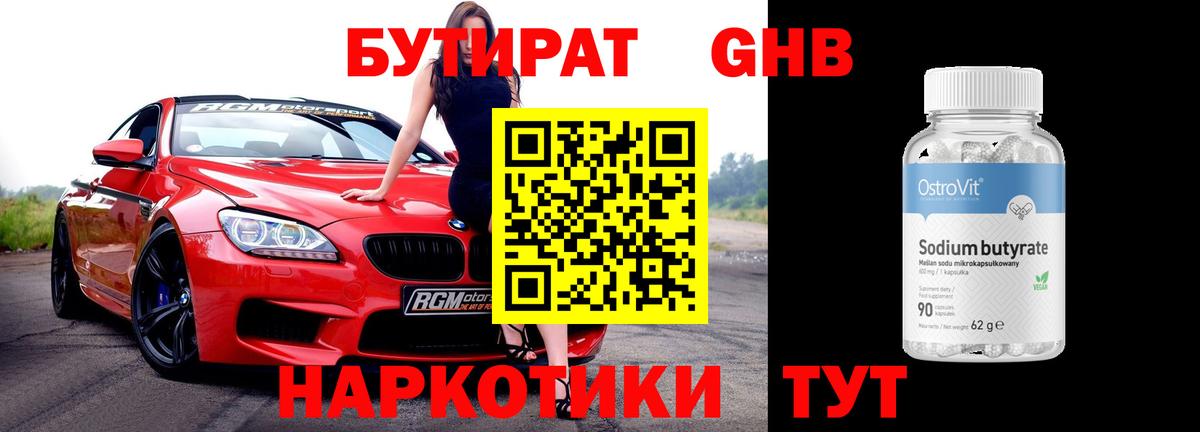 Бутират оксибутират  Вход с VPN  Унеча 
